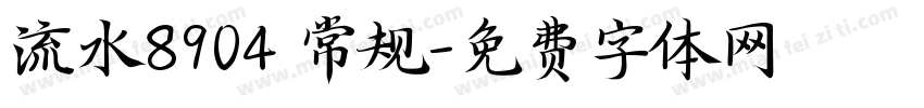 流水8904 常规字体转换
